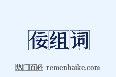 佞组词是什么意思的图片